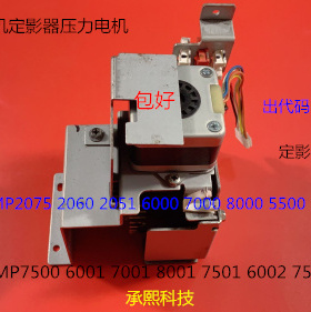 A理光MP6001 7001 8001 7501 6002 7502 6503 7503定影器压力电机