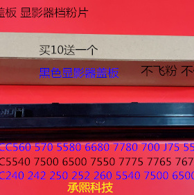 施乐DCC242 250 252 260 5540 7500 6500 7550显影器盖板档粉片黑