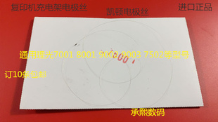 理光MP1075 2075 6500 7500 8000 7000 6503 9003凯顿电极丝2364