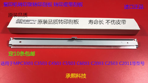 理光C3003 3503 4503 5503 6003 2003 2503 2011转印架转印刮板