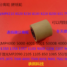 L理光AF2105 1085 850 2090 7502 1105 9002进稿器分离轮拆机2241