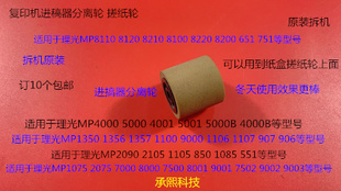 1085 1105 850 7502 9002进稿器分离轮拆机2241 2090 L理光AF2105