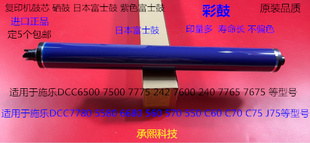 700 6680 7780 C70鼓芯硒鼓富士鼓彩鼓紫 J75 570 Y施乐C560 5580