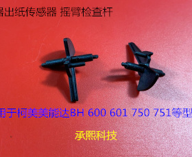 柯美美能达BH600 751 601 750定影出纸口传感器 摇臂 检测杆