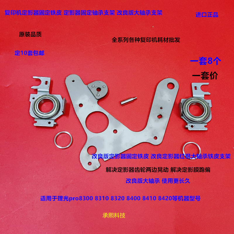 理光pro8300 8310 8320 8400 8410 8420定影红棍固定铁皮轴承支架