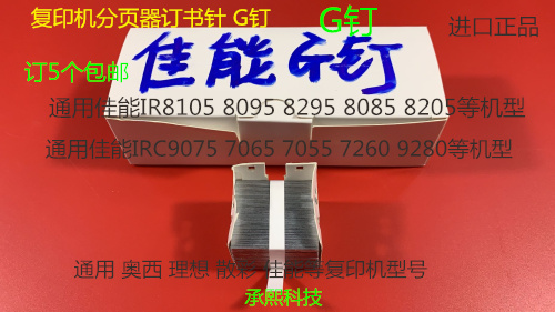 佳能8105 8095 8295 8085 8205 C9075 7606 7055分页器订书针G钉