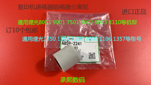 理光PRO8100 8110 8120 8200 8210 8220 651 751进稿器分离轮2241 办公设备/耗材/相关服务 复印机配件 原图主图