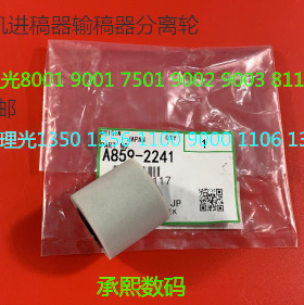 L理光AF2105 1085 850 2090 7502 6002 9002进稿器分离轮原装2241