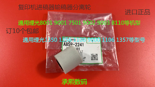TY理光MP1350 1356 1100 9000 1357 906 907进稿器分离轮原装2241