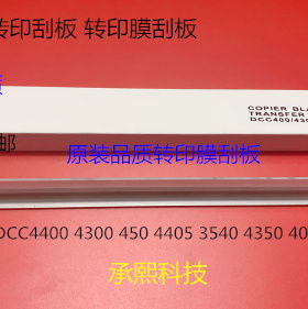 施乐DCC4400 4300 450 4405 3540 4350 400转印刮板转印膜刮板代