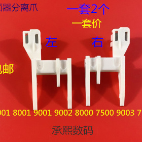 Z理光MP6001 7001 8001 9001 6002 7502 9002双面器分离爪拆2个套