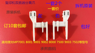 7001 7502 8001 6002 9002双面器分离爪拆2个套 9001 Z理光MP6001