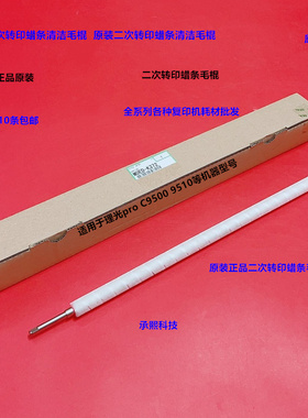 理光pro C9500 9510二次转印蜡条毛棍原装M0ED-K732