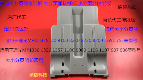 理光MPC8110 8120 8100 8210 8220 8200 C651 751分页器接纸板原