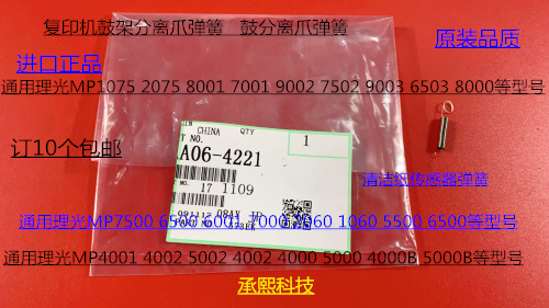 理光M6001 7001 8001 9001 6002 9002 7502清洁纸传感器弹簧4221