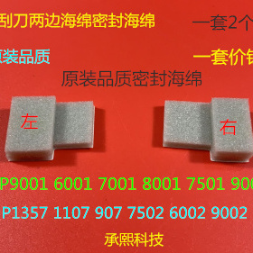 J理光MP1350 1356 1357 9000 906 907鼓架刮板架刮板两边海绵精品