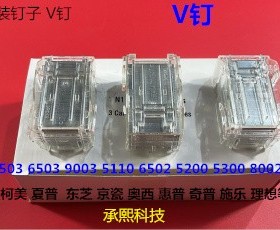Y理光MP6502 8002 5220 5100 5300 6503 8003分页器订书针原厂V钉