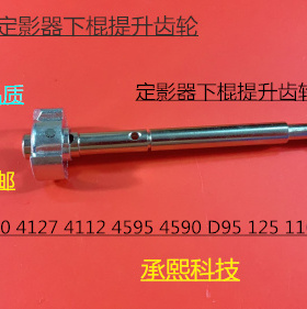 施乐风神DC136 9100 9125 9136 D95 125 110 9110定影下棍齿轮 杆