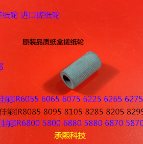 W佳能IR5800 6800 6870 5870 5880 6880复印机纸盒搓纸轮进口 小