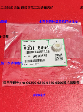 理光pro C9200 9210 9220二次转印驱动齿轮原装M0B1-6464
