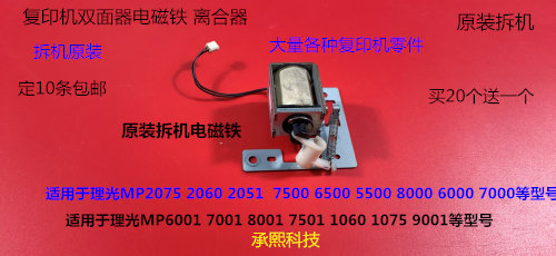 Y理光MP6001 7001 8001 9001 7501 6500 7500 5500双面器电磁铁原