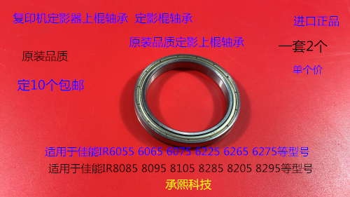 佳能IR6055 6065 6075 6275 6255 6265定影器定影上棍轴承进口个