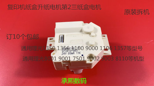 JK理光2105 1085 850 2090 6002 1105 9002纸盒升纸电机2-3纸盒