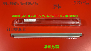 7550 6500 7775 7765 7665清洁鼓刮板彩刮原 M施乐5540 7675 7500