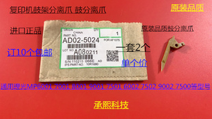 9001 8001 7501 6002 9002鼓分离爪精品5024 L理光6001 7502 7001