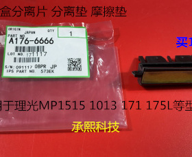 理光MP1515 1013 175L 171纸盒分离片分离垫摩擦垫6666