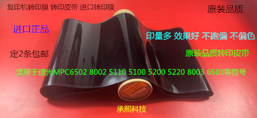 理光MPC6502 8002 5100 5110 5200 5220 8003 5210转印膜转印皮带