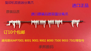 6001 9001 7502 7501 9002双面分离爪国货 L理光MP7001 6002 8001