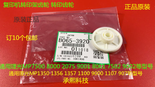 Y理光MP6001 7001 8001 9001 7501 6002 7502 9002转印架齿轮3920