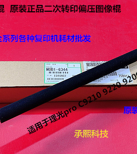 理光pro C9200 9210 9220 9500二次转印偏压棍原装M0B1-6344