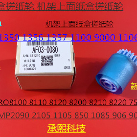 原装理光AF2090 2105 1085 850 1105 906 907纸盒搓纸轮原装0080