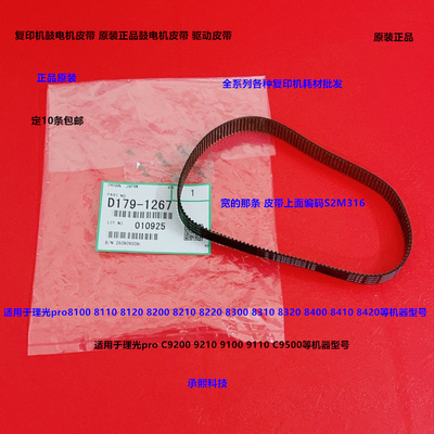 理光pro8100 8110 8120 8200 8210 8220 8300 8310鼓电机皮带原装