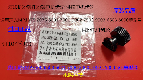 S理光M6001 7001 8001 9001 6002 7502 9002粉架供粉齿轮黑代3243