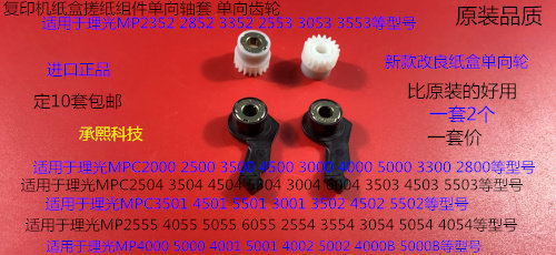 M理光C3501 4501 5501 3502 4502 5502搓纸组件单向轴套齿轮2个套