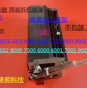理光MP1075 2075 6500 7500 8000 7000 7502 9002鼓架套鼓原装B
