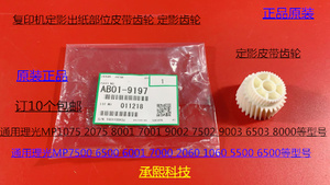 理光6001 7001 8001 9001 6002 7502 9002定影出纸皮带齿轮原9197