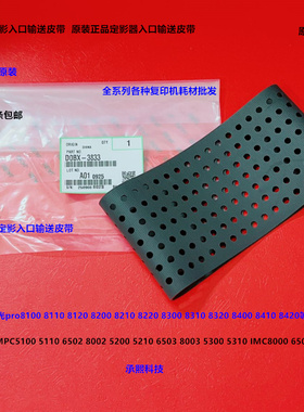 理光Pr8100 8110 8120 8200 8210 8220 8300定影器输送皮带原3833