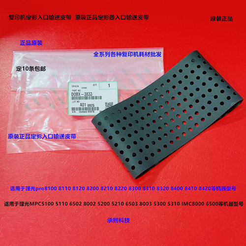 理光pro8100 8110 8120 8200 8220 8210定影入口输送皮带原3833