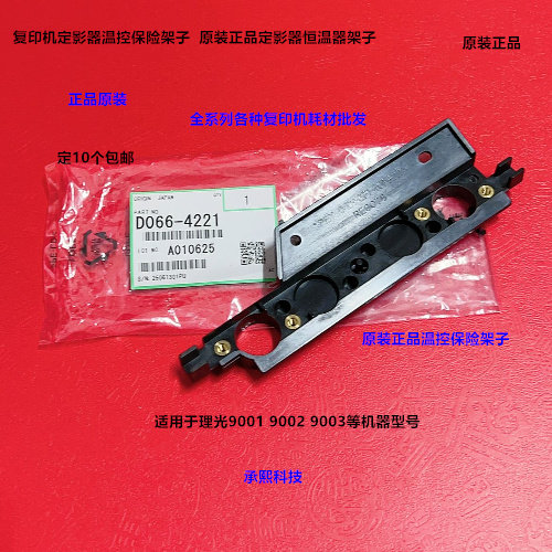 理光MP9001 9002 9003定影器温控保险支架温控保险架子原装4221