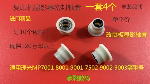 理光MP1075 2075 7500 8000 7000 6503 9003显影密封轴套白3069