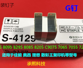 佳能IR8105 8095 8295 8085 8205 C9075 7606分页器订书针G钉原厂