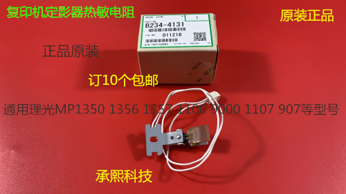理光AF2090 2105 1105 850 1085 551 550定影器热敏电阻保险4131