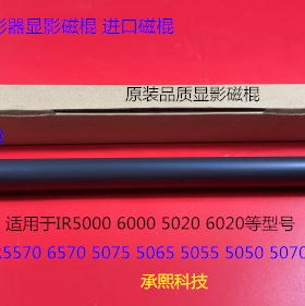YZ佳能IR5570 5075 5050 5055 5065 6570 5070显影器显影磁棍进口