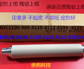 施乐DC136 9100 9125 9136 D95 125 110 9110定影上棍陶瓷上棍