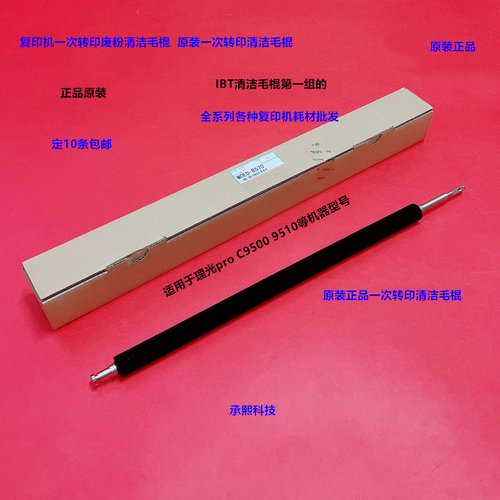 理光pro C9500 9510一次转印清洁组件清洁毛棍原装M0ED-R570