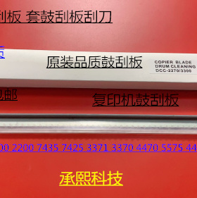 J施乐2270 2275 3370 5570 5575 3375 4470 4475鼓刮板清洁刮板代